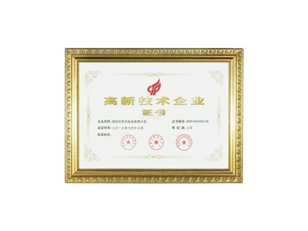 国家高新技术企业认证